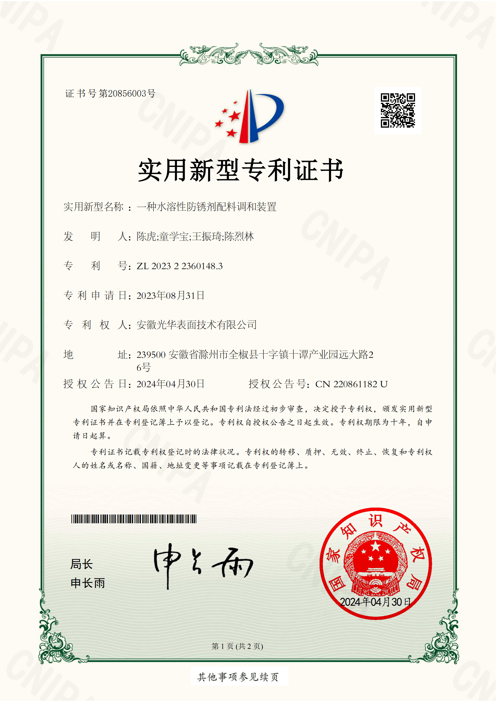 一种水溶性防锈剂配料调和装置