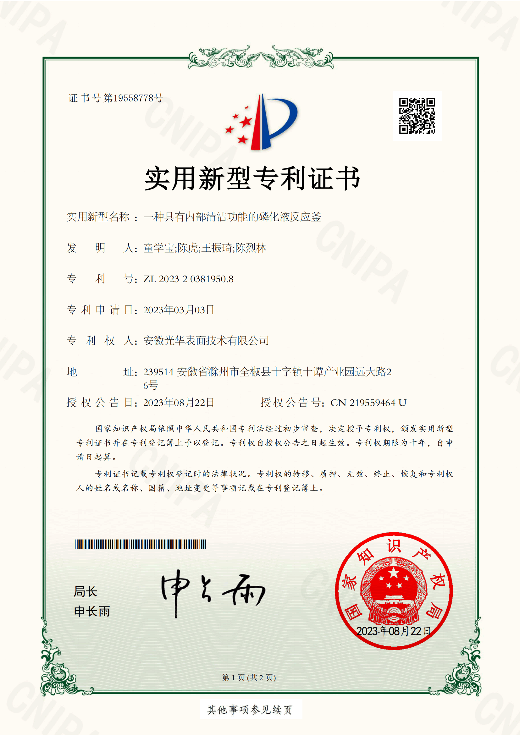 一种具有内部清洁功能的磷化液反应釜